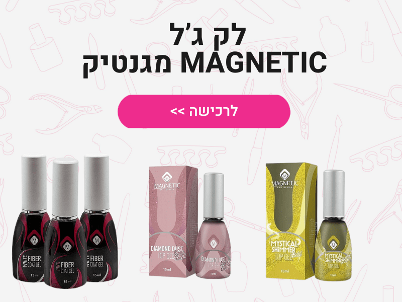 לק ג'ל מגנטיק