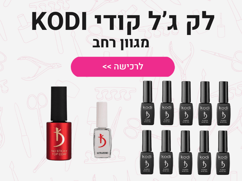 לק ג'ל קודי KODI